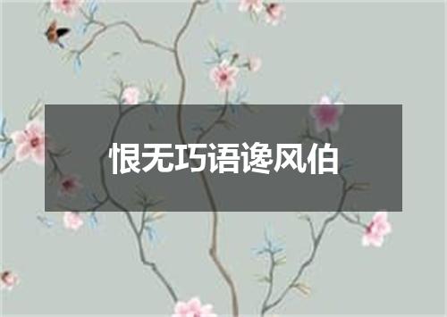 恨无巧语谗风伯