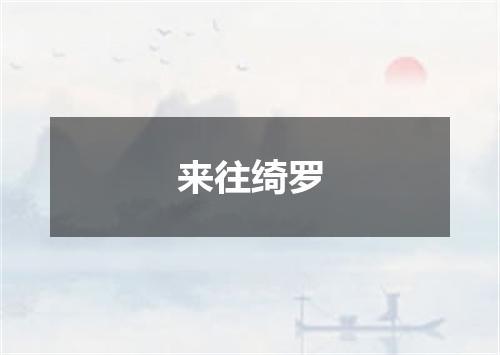 来往绮罗