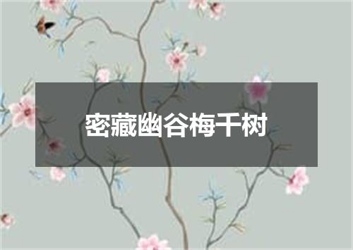 密藏幽谷梅千树
