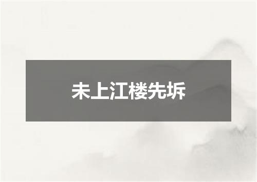 未上江楼先坼