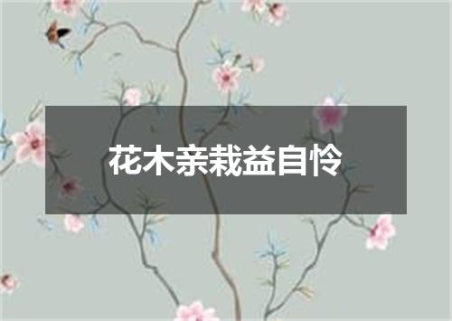 花木亲栽益自怜