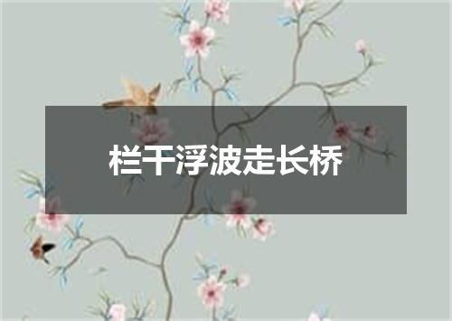 栏干浮波走长桥