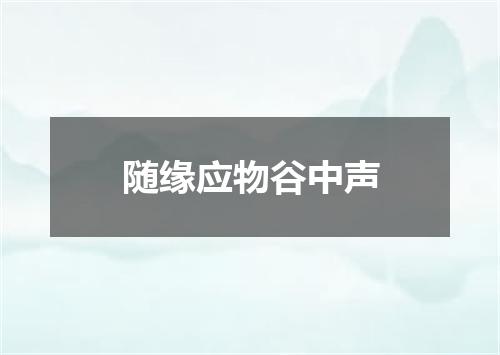 随缘应物谷中声
