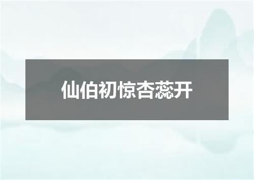 仙伯初惊杏蕊开