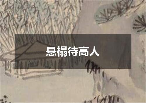 悬榻待高人