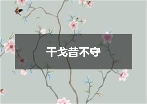 干戈昔不守