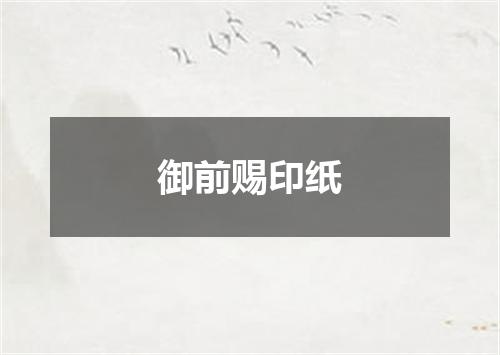 御前赐印纸