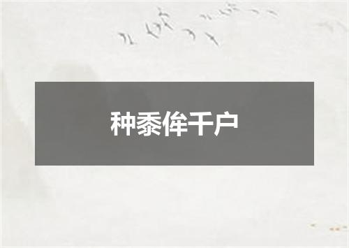种黍侔千户