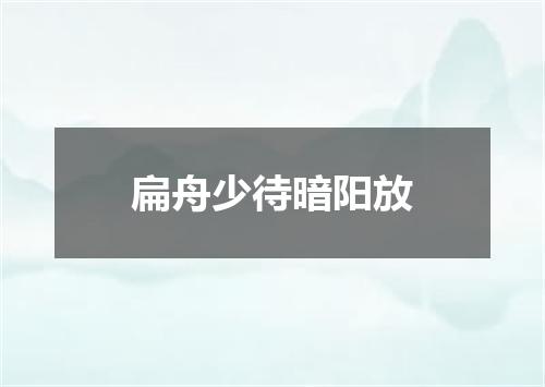 扁舟少待暗阳放