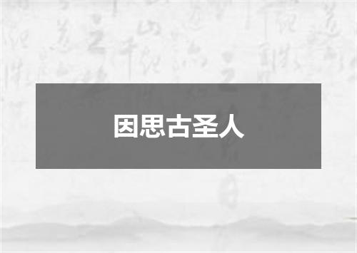 因思古圣人