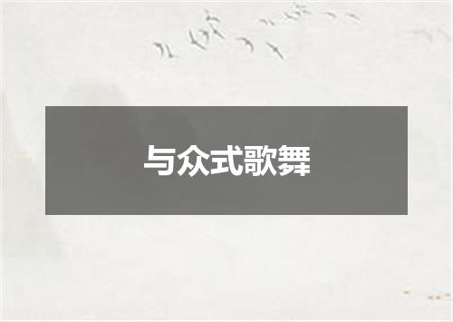 与众式歌舞
