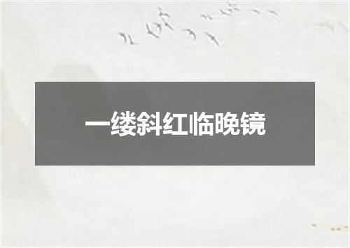 一缕斜红临晚镜