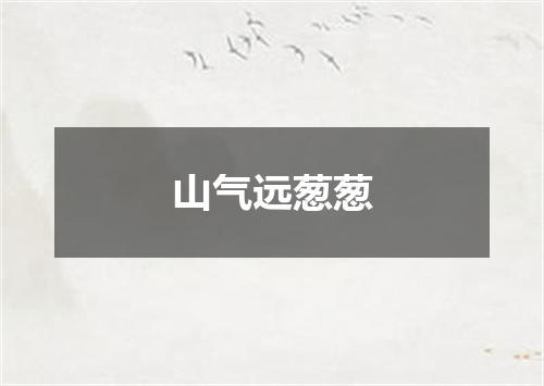 山气远葱葱