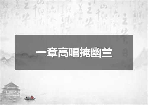 一章高唱掩幽兰