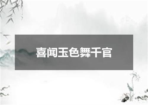 喜闻玉色舞千官