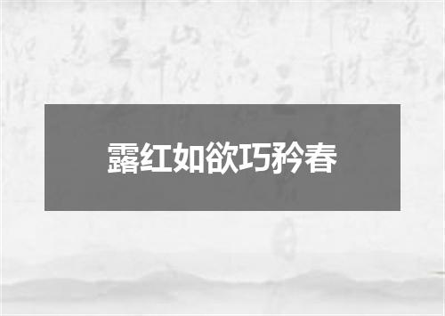 露红如欲巧矜春
