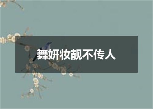 舞妍妆靓不传人