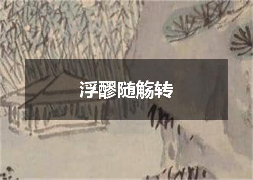 浮醪随觞转