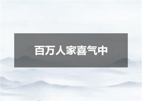 百万人家喜气中