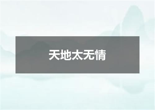 天地太无情