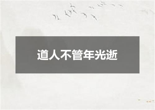 道人不管年光逝