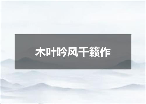 木叶吟风千籁作