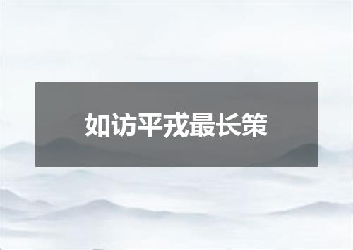 如访平戎最长策