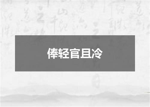 俸轻官且冷