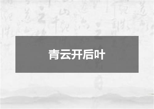 青云开后叶