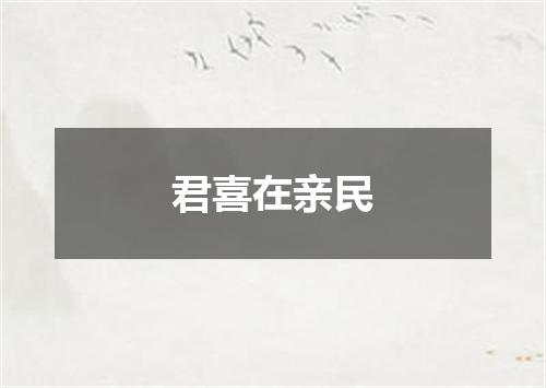君喜在亲民