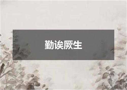 勤诶厥生