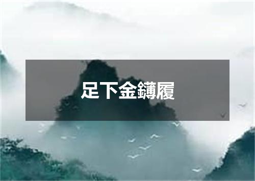 足下金鑮履