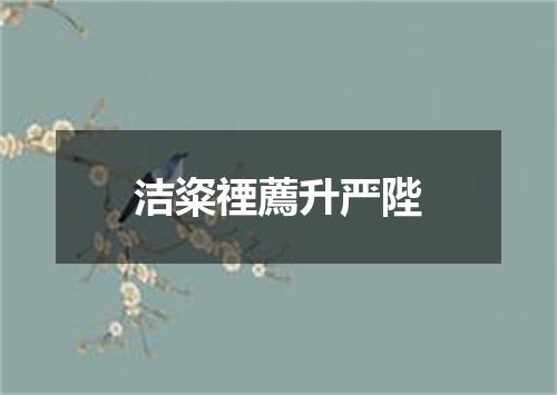 洁粢禋薦升严陛