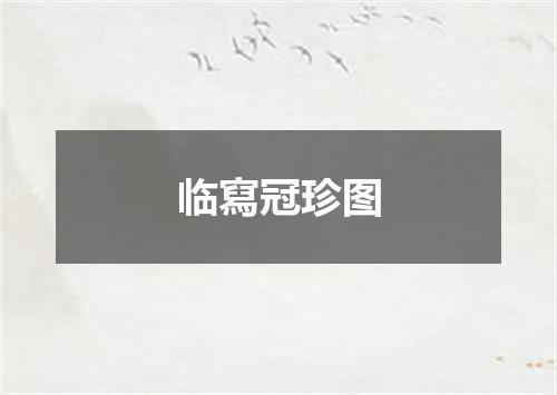 临寫冠珍图