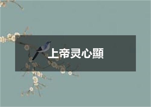 上帝灵心顯