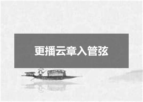 更播云章入管弦