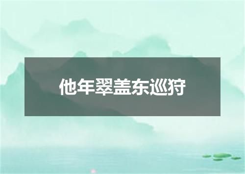 他年翠盖东巡狩