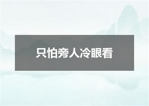 只怕旁人冷眼看