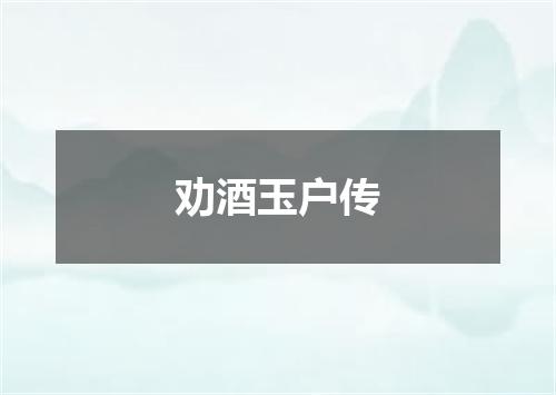 劝酒玉户传