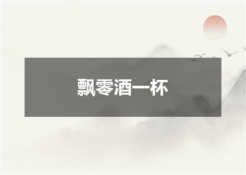 飘零酒一杯
