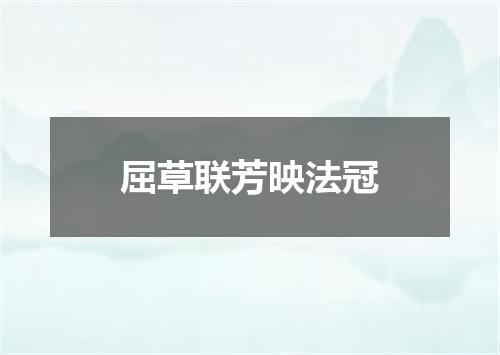 屈草联芳映法冠