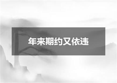 年来期约又依违