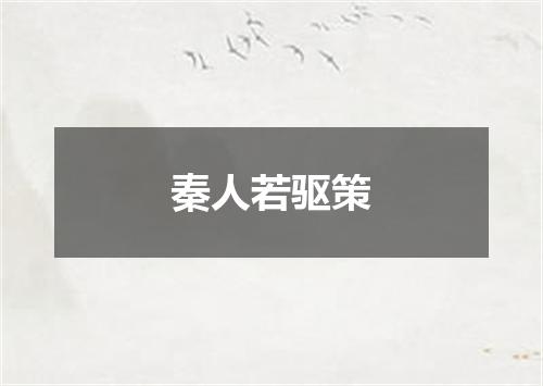 秦人若驱策