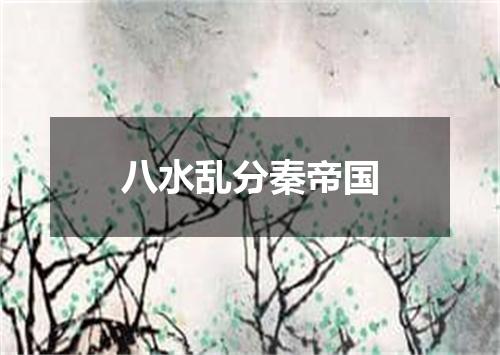 八水乱分秦帝国