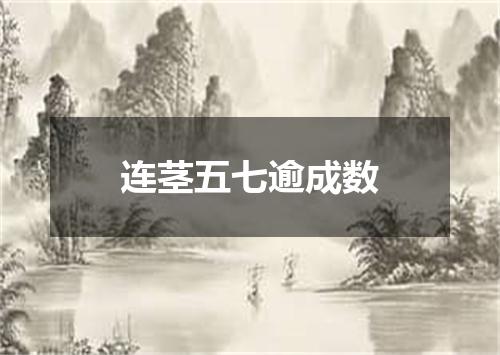 连茎五七逾成数
