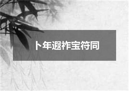 卜年遐祚宝符同
