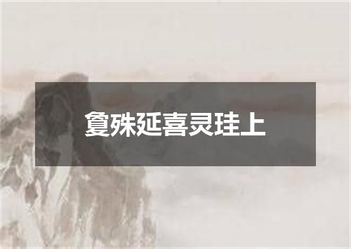 敻殊延喜灵珪上