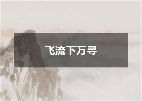 飞流下万寻