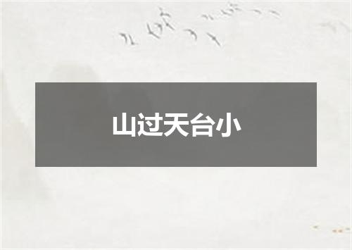 山过天台小