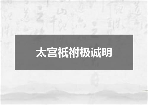 太宫祇袝极诚明